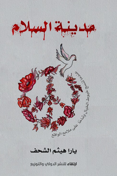 غلاف كتاب كتاب مدينة السلام